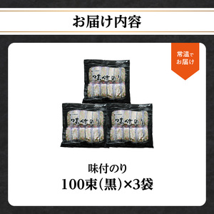 味付のり 100束 (黒)×3袋