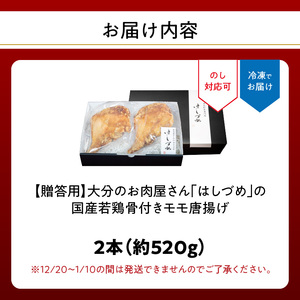 【贈答用】大分のお肉屋さん「はしづめ」の国産若鶏骨付きモモ唐揚げ 2本 約520g