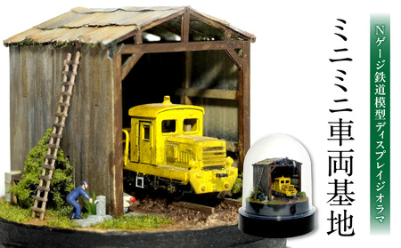 Nゲージ鉄道模型ディスプレイジオラマ 【ミニミニ車両基地】