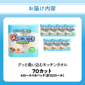 グッと吸い込むキッチンタオル70カット(4ロール×8パック)