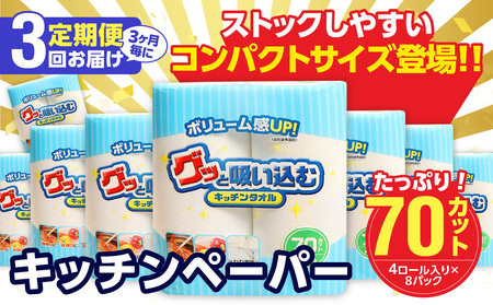 【3ヶ月毎に配送】キッチンタオル70カット（4ロール×8パック）3回お届け定期便