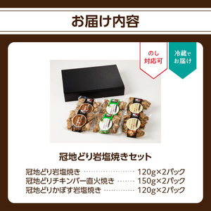 冠地どり岩塩焼きセット