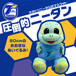 大分トリニータ公式マスコットぬいぐるみ「“圧倒的”ニータン」