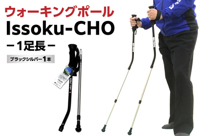 ウォーキングポール Issoku-CHO（1足長） ブラックシルバー 1本