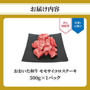 おおいた和牛 モモサイコロステーキ 500ｇ