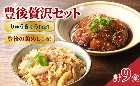 【母の日ギフト】豊後贅沢セット 豊後水道の朝獲れりゅうきゅう4食 豊後の鶏めし5食≪5月10日お届け≫