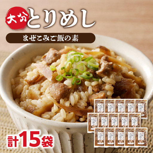 大分とりめし 15袋セット 11,550円
