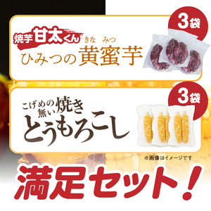 焼芋「甘太くん」ひみつの黄蜜芋 3袋＋こげめの無い焼きとうもろこし 3袋 計6袋セット