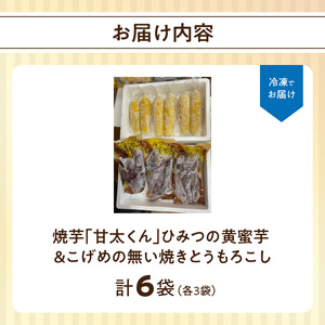 焼芋「甘太くん」ひみつの黄蜜芋 3袋＋こげめの無い焼きとうもろこし 3袋 計6袋セット