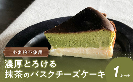 濃厚とろける抹茶のバスクチーズケーキ 小麦粉不使用