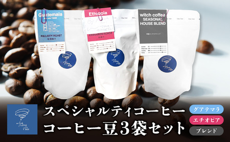 スペシャルティコーヒー コーヒー豆100g×3袋入り ギフトセット