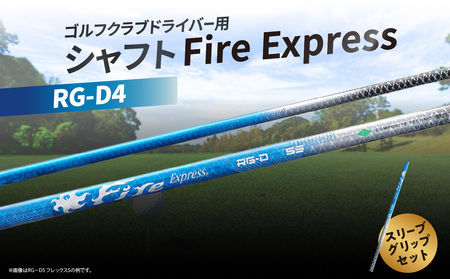 ゴルフクラブドライバー用シャフト Fire Express RG-D4