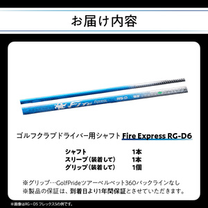 ゴルフクラブドライバー用シャフト Fire Express RG-D6