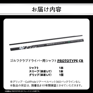 ゴルフクラブドライバー用シャフト Fire Express PROTOTYPE CB