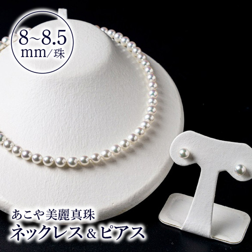あこや美麗真珠ネックレス＆ピアス 国産越し物・無調色真珠8～8.5mm 全長約45cm