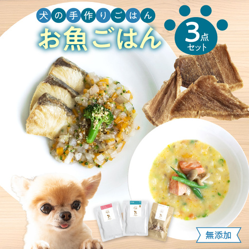 ドッグフード 無添加 お魚3点セット【犬の手作りごはん】