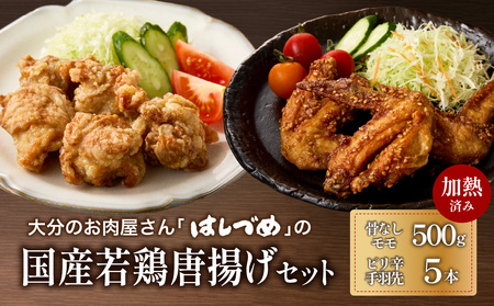 大分のお肉屋さん「はしづめ」の国産若鶏唐揚げセット 骨なしモモ500gと冷やしピリ辛手羽先5本 加熱済み