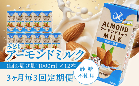 【3ヶ月毎に配送】みどりアーモンドミルク 砂糖不使用 1000ml×6入×2ケース（計12本） 3回お届け定期便