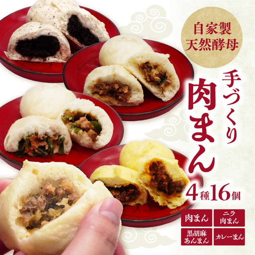 自家製天然酵母 手づくり肉まん 4種16個セット