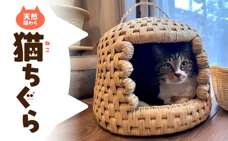 天然稲わら 猫ちぐら