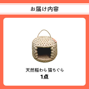 天然稲わら 猫ちぐら