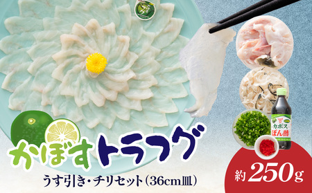 かぼすトラフグ うす引き・チリセット（36cm皿）【12月～2月までお届け】