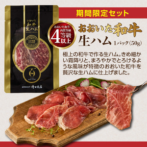 【期間限定】おおいた豊後牛切り落し 200g×4P+おおいた和牛生ハム 50g×1P