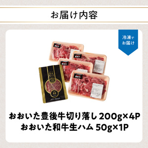 【期間限定】おおいた豊後牛切り落し 200g×4P+おおいた和牛生ハム 50g×1P