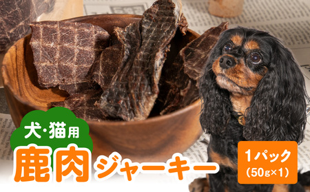 【ペットフード（犬・猫用）】 鹿肉ジャーキー 50g×1パック