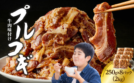 牛肉味付けプルコギ 250g×8パック
