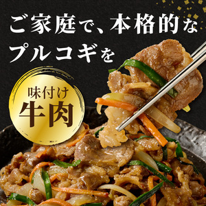 牛肉味付けプルコギ 250g×8パック