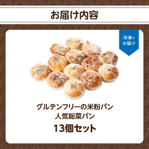 グルテンフリーの米粉パン 人気総菜パン 13個セット