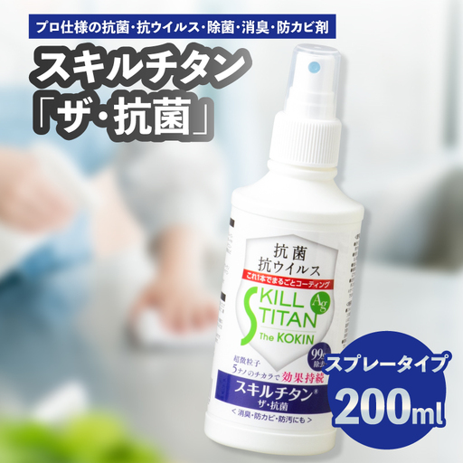 スキルチタン「ザ・抗菌」200ml（プロ仕様の抗菌・抗ウイルス・除菌・消臭・防カビ剤）