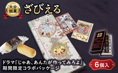 南蛮菓 ざびえる 6個入 ドラマ『じゃあ、あんたが作ってみろよ』コラボ限定パッケージ
