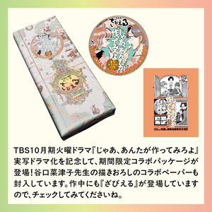 南蛮菓 ざびえる 6個入 ドラマ『じゃあ、あんたが作ってみろよ』コラボ限定パッケージ