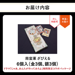 南蛮菓 ざびえる 6個入 ドラマ『じゃあ、あんたが作ってみろよ』コラボ限定パッケージ