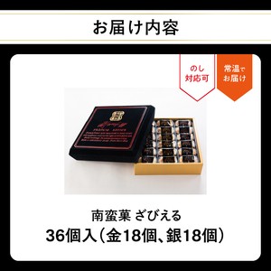 南蛮菓 ざびえる 36個入