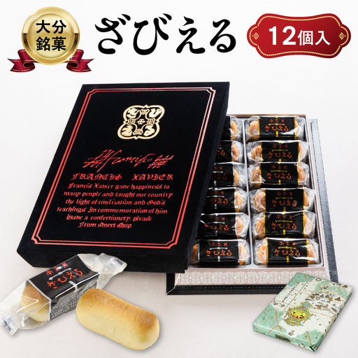 南蛮菓 ざびえる 12個入