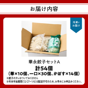 華永餃子セットA（華×1、一口×1、かぼす×1） 計54個