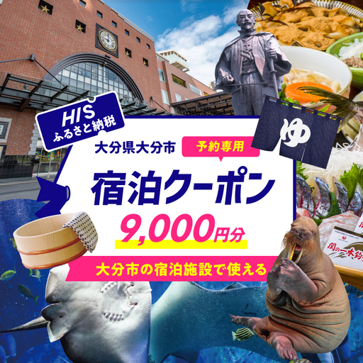 HISふるさと納税宿泊予約専用クーポン（大分県大分市）9,000円分