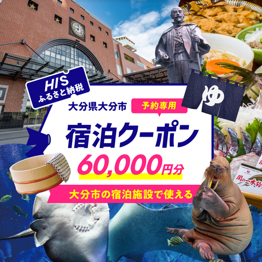 HISふるさと納税宿泊予約専用クーポン（大分県大分市）60,000円分