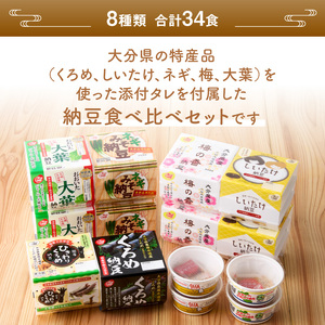 大分のふるさと納豆 食べ比べ8種類セット