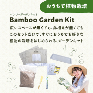 バンブーガーデンキット R17024