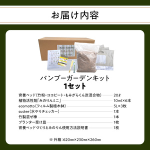 バンブーガーデンキット R17024