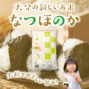 令和7年産 大分県産なつほのか 精米10kg（5kg×2袋） B01035