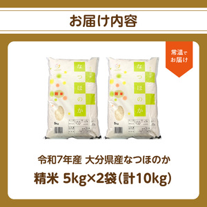 令和7年産 大分県産なつほのか 精米10kg（5kg×2袋） B01035