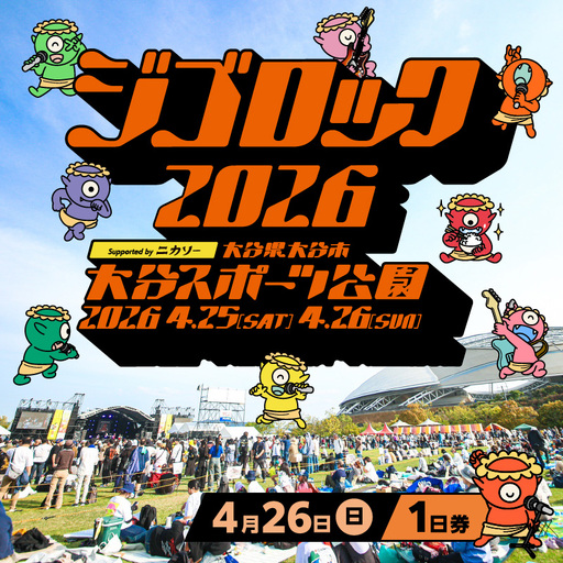 ジゴロック2026 1日券 4月25日(土) 4月26日(日) 2枚セット 4月26日（日）1日券】大型野外音楽フェス「ジゴロック2026」チケット