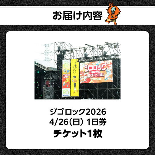 ジゴロック　招待券　1枚 TICKET ジゴロック2026 supported by ニカソー