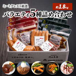 【母の日ギフト】 ミートクレスト厳選 バラエティ5種詰め合わせ 約1.8kg ≪5月10日お届け≫