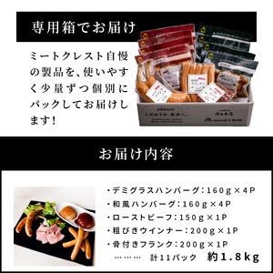 【母の日ギフト】 ミートクレスト厳選 バラエティ5種詰め合わせ 約1.8kg ≪5月10日お届け≫